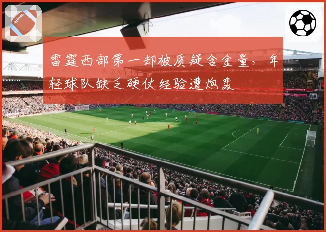 雷霆西部第一却被质疑含金量,年轻球队缺乏硬仗经验遭炮轰