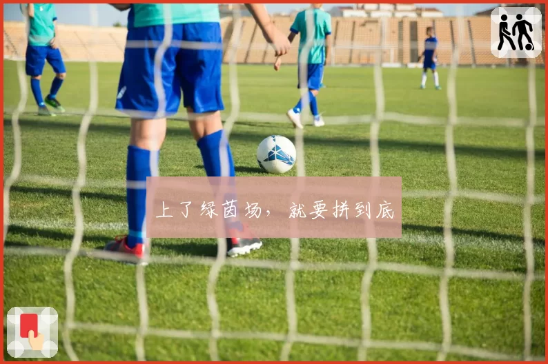 上了绿茵场，就要拼到底