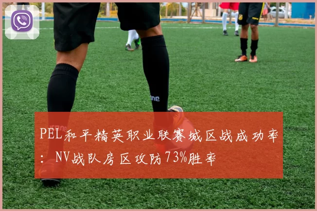 PEL和平精英职业联赛城区战成功率:NV战队房区攻防73%胜率