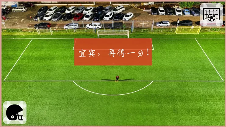 宜宾，再得一分！