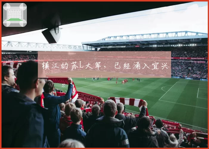 镇江的苏L大军，已经涌入宜兴