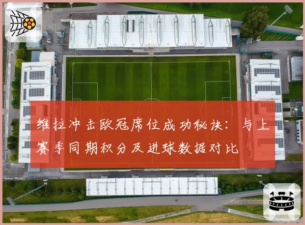 维拉冲击欧冠席位成功秘诀：与上赛季同期积分及进球数据对比