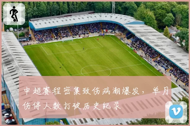 中超赛程密集致伤病潮爆发，单月伤停人数打破历史纪录