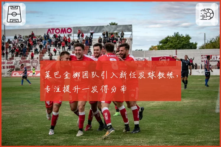 莱巴金娜团队引入新任发球教练，专注提升一发得分率