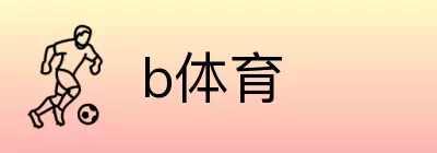 b体育 Logo